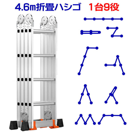 4.6m折畳はしご+プレート 1台9役