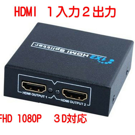 1 TO 2 FHD★HDMIスプリッター HDMI分配器 1入力2出力 2画面同時出力可能  HDMI分配器1×2 [フルHD][3D対応][コンパクト][HDCP対応]