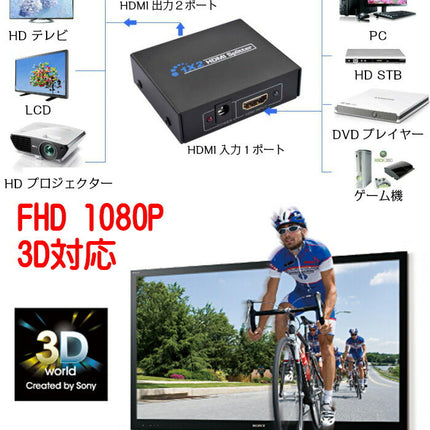1 TO 2 FHD★HDMIスプリッター HDMI分配器 1入力2出力 2画面同時出力可能  HDMI分配器1×2 [フルHD][3D対応][コンパクト][HDCP対応]
