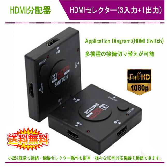 3 TO 1 FHD□3入力1出力 HDMI分配器 簡単接続 電源不要 HDMIセレクター HDMI切替分配器 切替機3回路切替器 1080p フルハイビジョン、HDMI ver1.3b、ver1.4b、フルHD対応 HDCP対応 HDDレコーダー、PC、PS3、Xbox、AppleTV対応