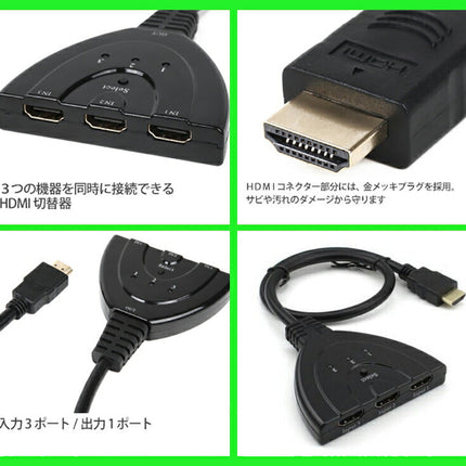 3 TO 1 FHD△1080P 3入力1出力HDMI分配器 HDMIケーブル付き HDCP、FHD対応 HDMI切替分配器 切替機3回路切替器 3ポート 3入力 1出力 HDMI分配器 電源不要 AVセレクター HDMIセレクター ブルーレイ HDDレコーダー ゲーム PS4 Xbox テレビ