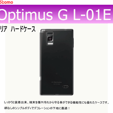 docomo Optimus G L-01E 用ハードケース デコ　クリア 透明タイプ