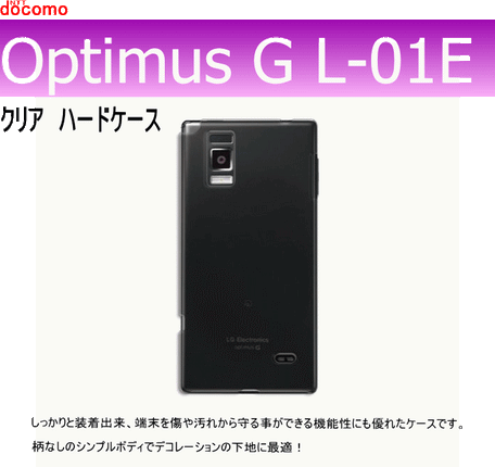 docomo Optimus G L-01E 用ハードケース デコ　クリア 透明タイプ