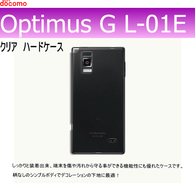 docomo Optimus G L-01E 用ハードケース デコ　クリア 透明タイプ