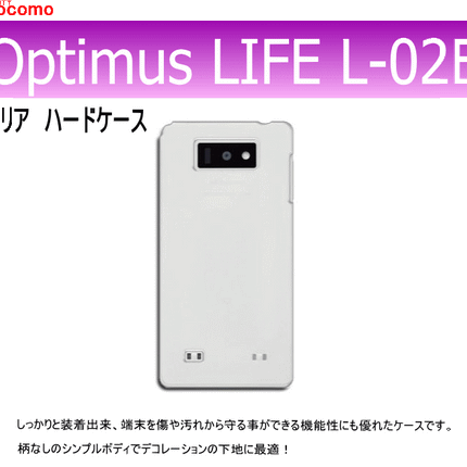 docomo Optimus LIFE L-02E  用ハードケース デコ　クリア 透明タイプ