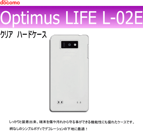 docomo Optimus LIFE L-02E  用ハードケース デコ　クリア 透明タイプ