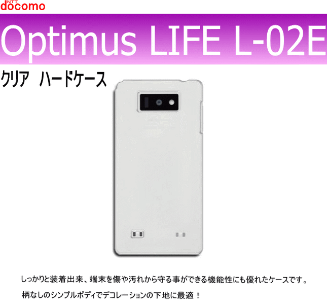 docomo Optimus LIFE L-02E  用ハードケース デコ　クリア 透明タイプ