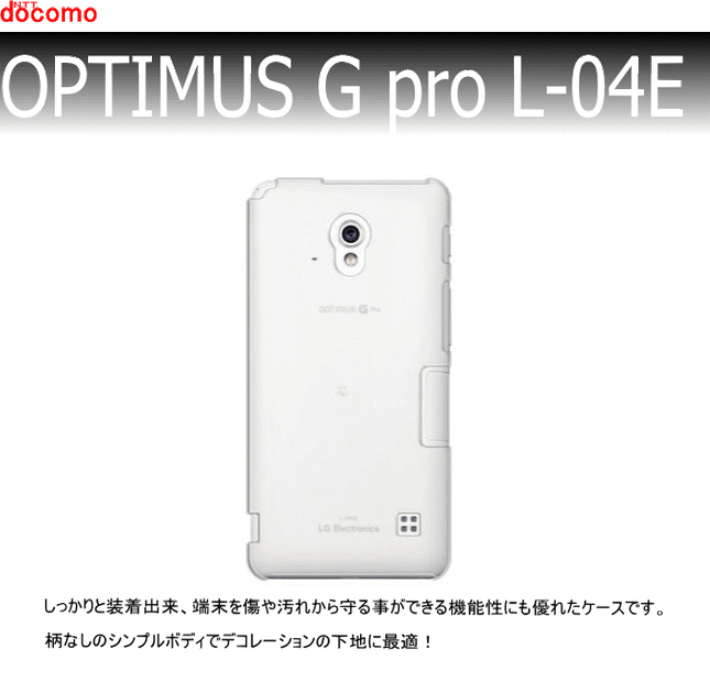 docomo OPTIMUS G pro L-04E  用ハードケース デコ　クリア 透明タイプ