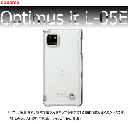 docomo  Optimus it L-05E 用ハードケース デコ　クリア 透明タイプ