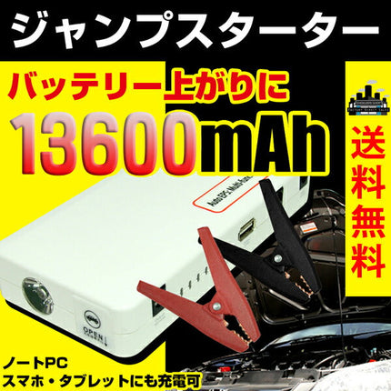 PSE認証 ジャンプスターター 白 超大容量 13600mAH　車載 スマホ iPhone iPad 車載 非常用電源 充電器  バッテリー マルチチャージャー実容量 出力12V 車用 カー バッテリーレスキュー 緊急始動 緊急充電 LEDライト付き 上品 ホワイト