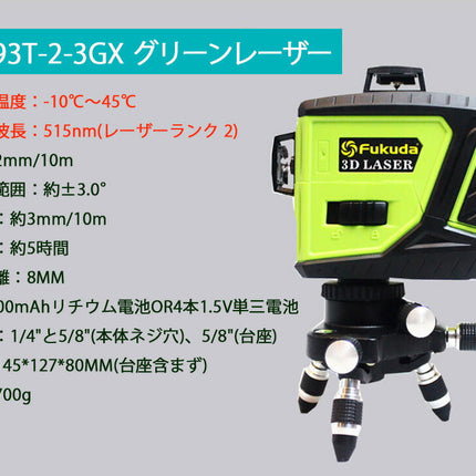 MW-93T-2-3GX墨出し器 PSE認証 シャープビーム(SHARP) 1年保証 FUKUDA 福田 フクダ 12ライングリーンレーザー フルラインレーザー墨出し器 斜線 墨出器 レベル 水平器 レーザー測定器/3D LASER/360°垂直*2・360°水平*1 8倍明るい/すみだし/地墨ポイント/測量/建築