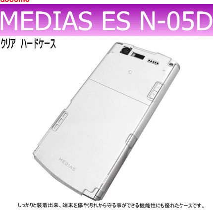 docomo MEDIAS ES N-05D用ハードケース デコ　クリア 透明タイプ