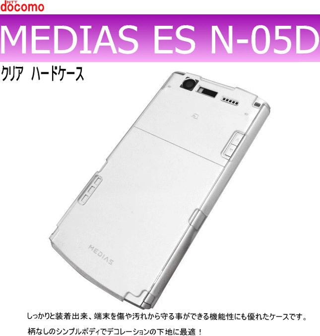 docomo MEDIAS ES N-05D用ハードケース デコ　クリア 透明タイプ