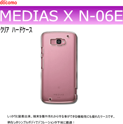 docomo MEDIAS X N-06E用ハードケース デコ　クリア 透明タイプ