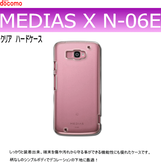 docomo MEDIAS X N-06E用ハードケース デコ　クリア 透明タイプ