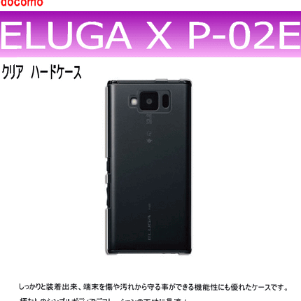 docomo ELUGA X P-02E用ハードケース デコ　クリア 透明タイプ