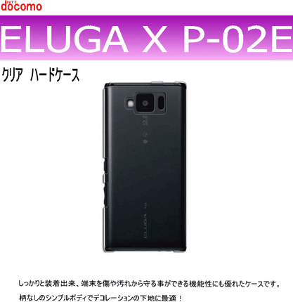 docomo ELUGA X P-02E用ハードケース デコ　クリア 透明タイプ