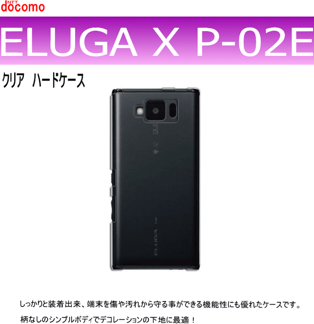 docomo ELUGA X P-02E用ハードケース デコ　クリア 透明タイプ