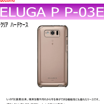 docomo ELUGA P P-03E用ハードケース デコ　クリア 透明タイプ