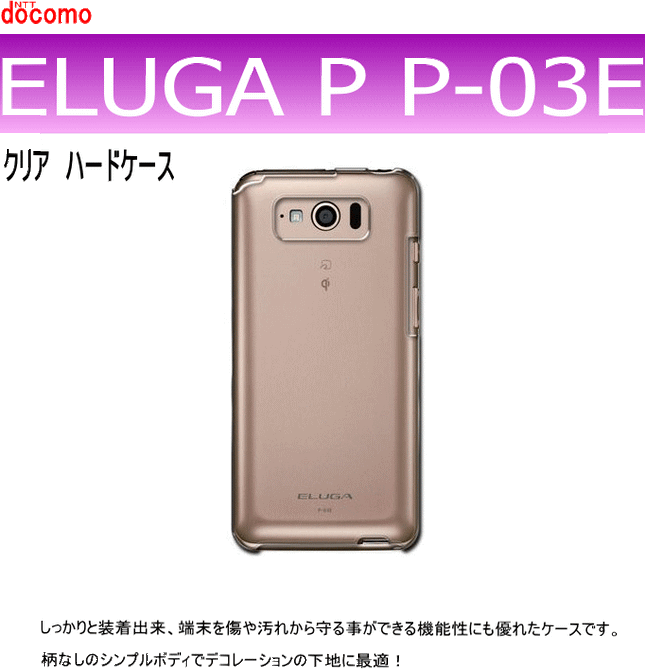 docomo ELUGA P P-03E用ハードケース デコ　クリア 透明タイプ