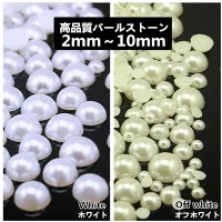 業務用サイズ　オフホワイト　ホワイト　半球パールストーン　アクリルストーン 2mm　3mm　4mm　6mm　8mm　10mm　10000粒〜200粒