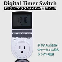 デジタルプログラムタイマースイッチ 節電 省エネ　看板 電気　充電器　タイマースイッチ