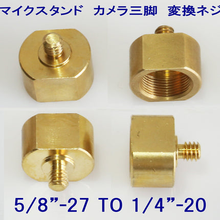 ボルト 変換アダプター マイクスタンド カメラ三脚 エレベーター三脚 規格変換用リターニングスクリュー ネジ1/4インチ ⇔ 5/8インチ 1/4"-20 ⇔ 5/8"-27