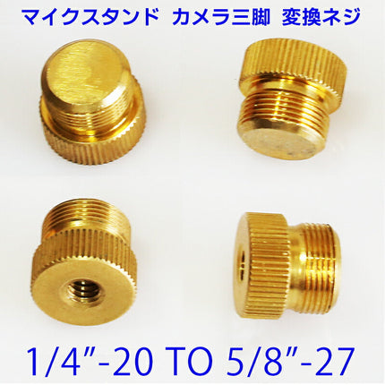 ボルト 変換アダプター マイクスタンド カメラ三脚 エレベーター三脚 規格変換用リターニングスクリュー ネジ1/4インチ ⇔ 5/8インチ 1/4"-20 ⇔ 5/8"-27