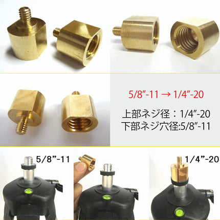 ボルト 変換アダプター FUKUDA 福田 フクダシリーズ レーザー墨出し器のエレベーター三脚 規格変換用リターニングスクリュー ネジ1/4インチ ⇔ 5/8インチ 1/4"-20 ⇔ 5/8"-11
