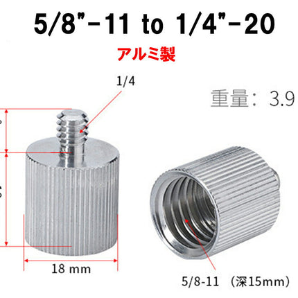 ボルト 変換アダプター FUKUDA 福田 フクダシリーズ レーザー墨出し器のエレベーター三脚 規格変換用リターニングスクリュー ネジ1/4インチ ⇔ 5/8インチ 1/4"-20 ⇔ 5/8"-11