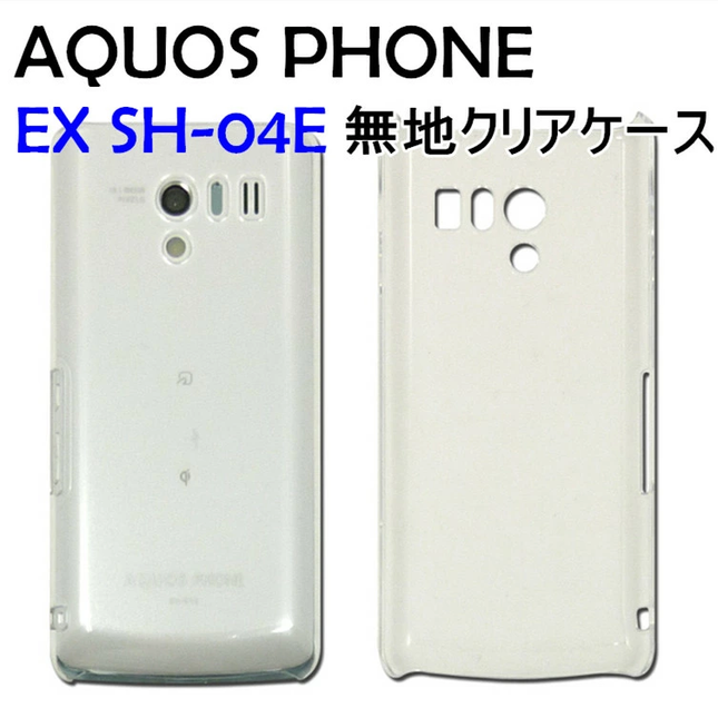 docomo AQUOS PHONE EX SH-04E用 ハードケース 無地　クリア 透明タイプ