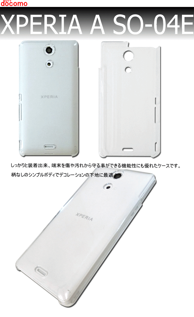 docomo  XPERIA A SO-04E エクスペリアエース無地ケース　ハードケース クリア ブラック　ホワイト