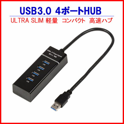 USB3.0 HUB 4ポート★ ハブ ULTRA SLIM 軽量 高速ハブ USB3.0対応 パソコン 省エネ 節電 増設 電源 バスパワー LED