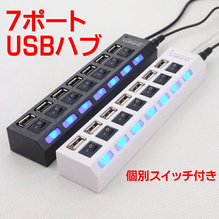 7ポート USB2.0 HUB★ スイッチ付 メール便3個迄可 「USB延長コード USBコンセント ケーブル  変換 ハブ パソコン 省エネ 増設 電源 バスパワー